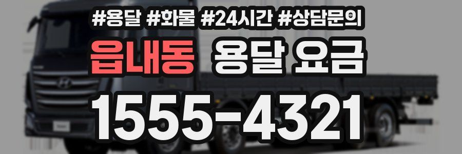 읍내동 용달 요금