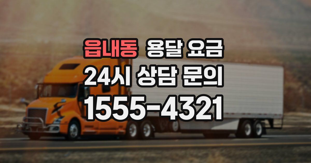 읍내동 용달 요금