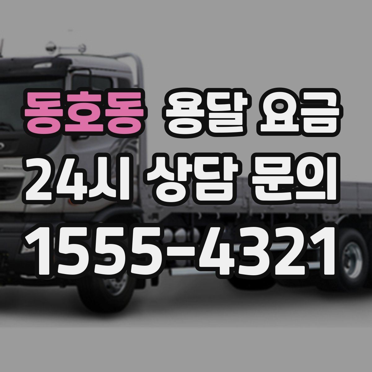 동호동 용달 요금 미리 정리하면 유리한 점