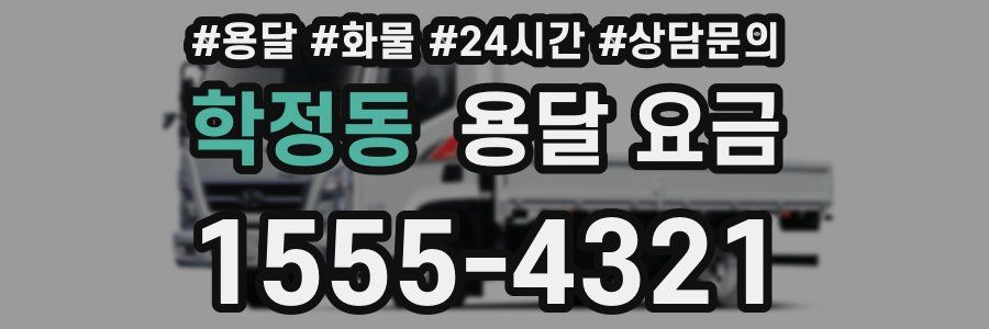 학정동 용달 요금