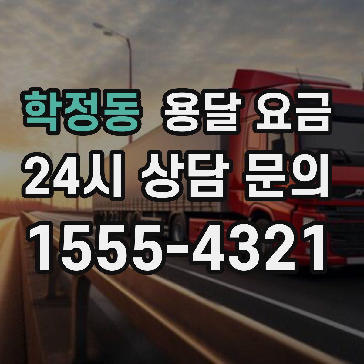 학정동 용달 요금