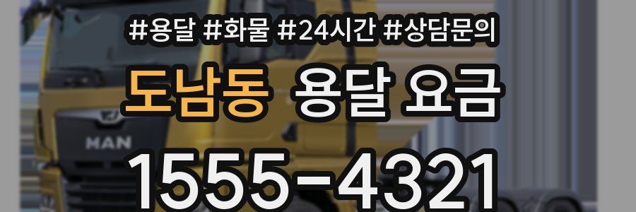 도남동 용달 요금