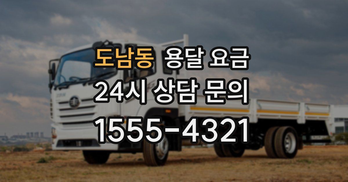 도남동 용달 요금