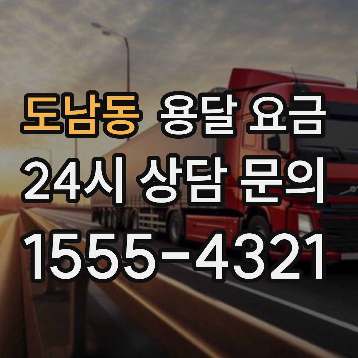 도남동 용달 요금