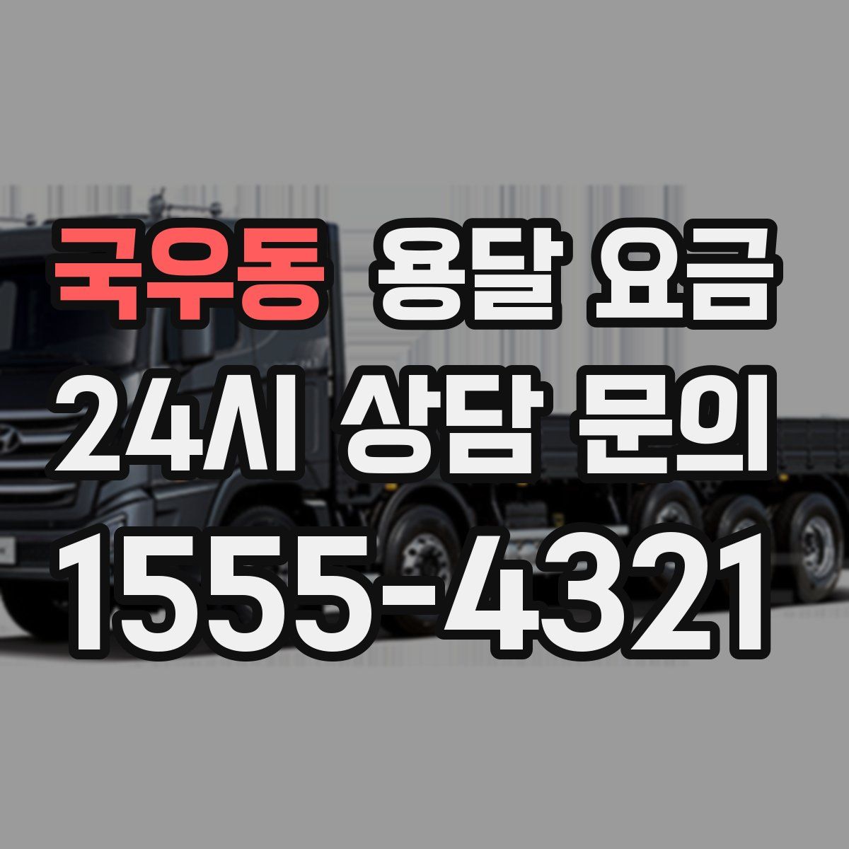 국우동 용달 요금