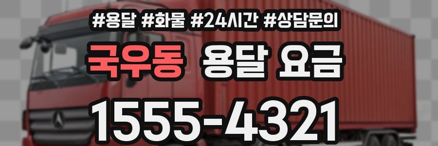 국우동 용달 요금