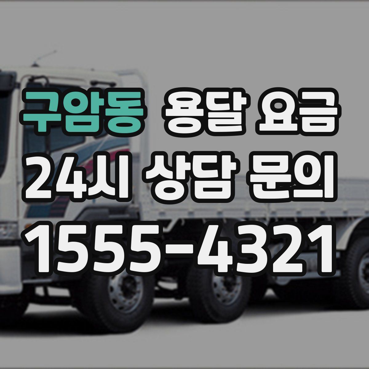 구암동 용달 요금