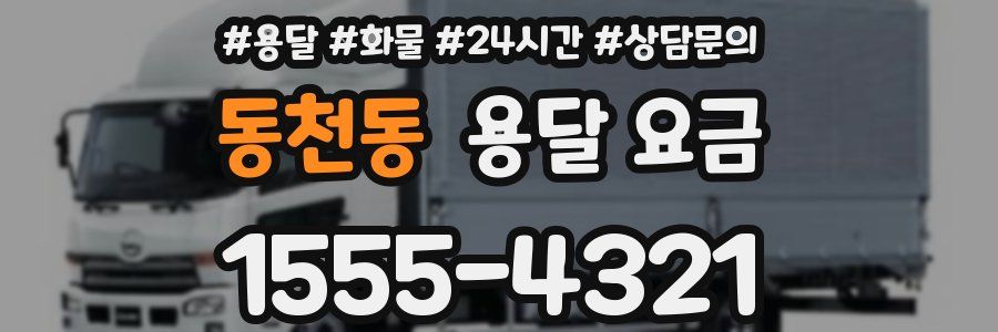 동천동 용달 요금