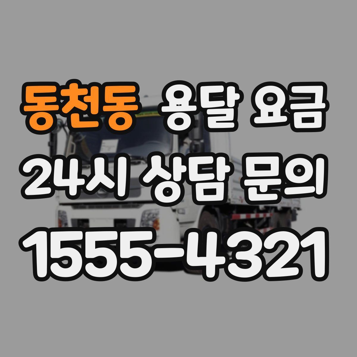 동천동 용달 요금