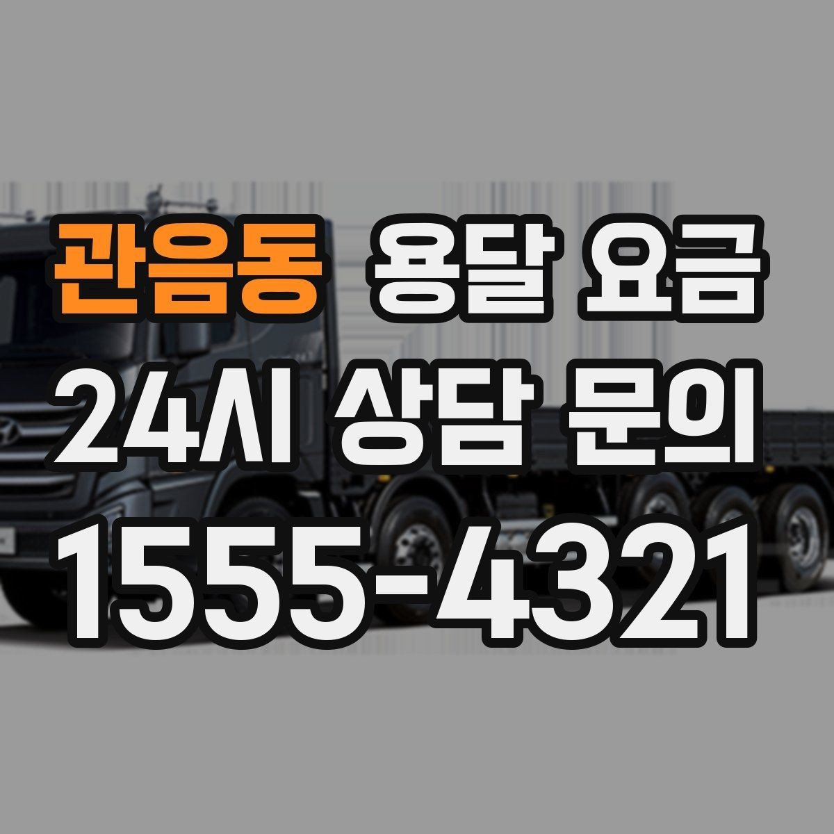 관음동 용달 요금 합리적인 선택을 위한 가이드