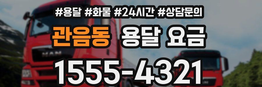 관음동 용달 요금