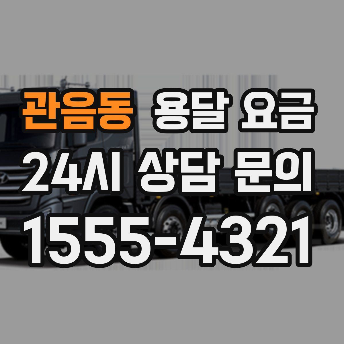 관음동 용달 요금