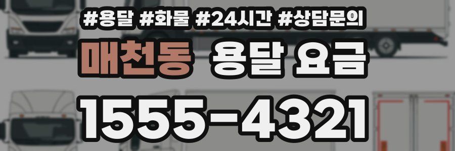 매천동 용달 요금