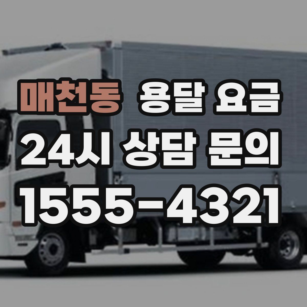 매천동 용달 요금