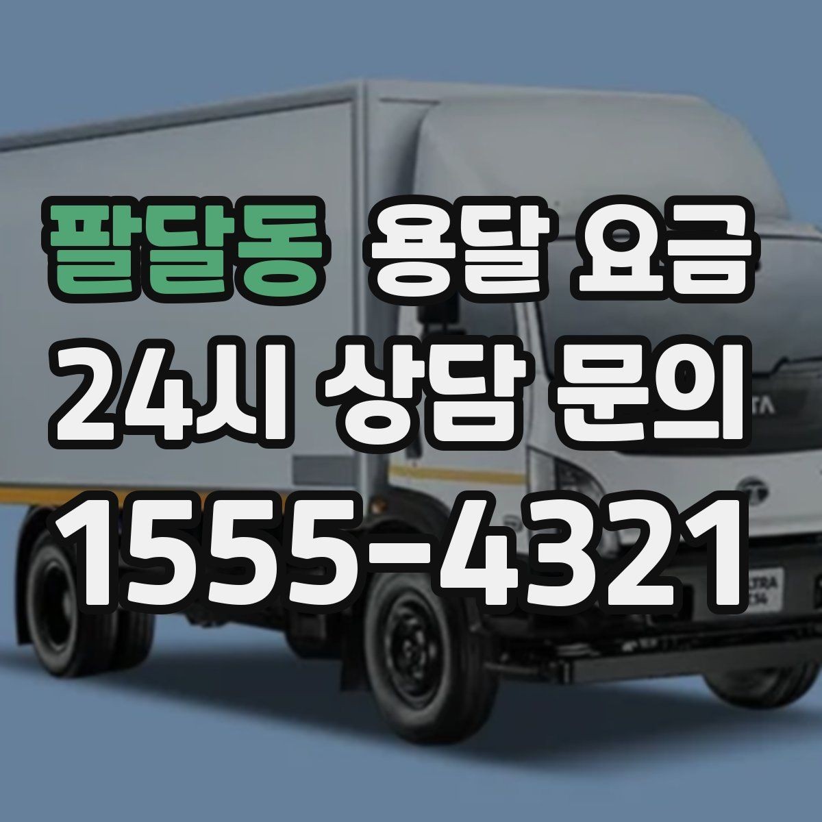 팔달동 용달 요금 빠르게 판단하는 방법