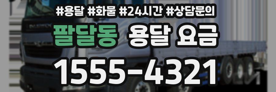 팔달동 용달 요금