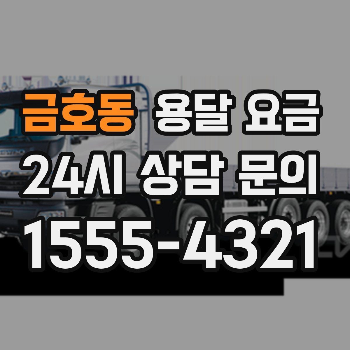 금호동 용달 요금 싸게 이용하려면 알아야 할 핵심 포인트