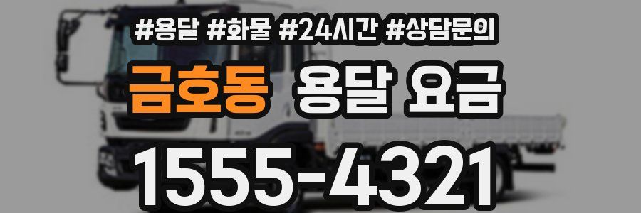 금호동 용달 요금