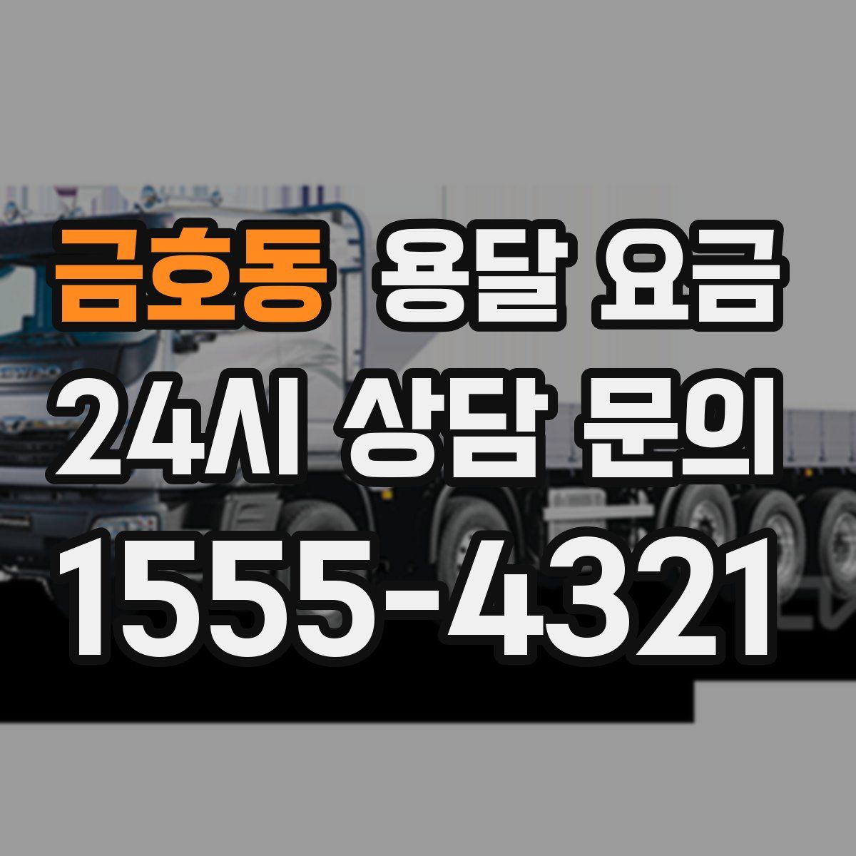 금호동 용달 요금