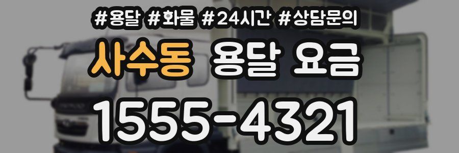 사수동 용달 요금