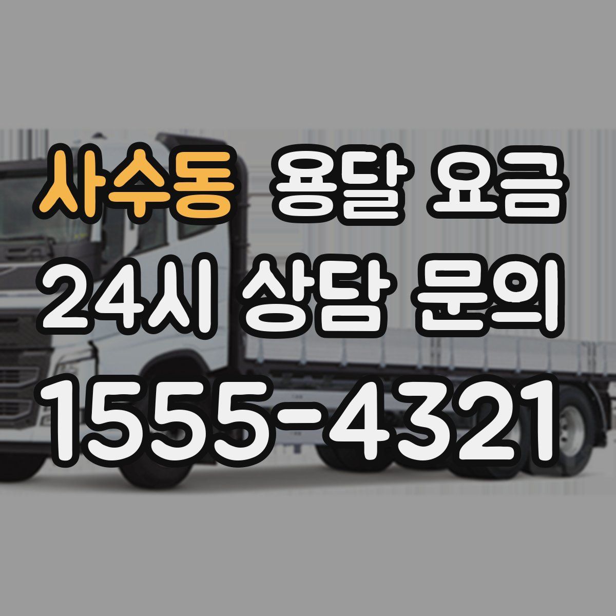 사수동 용달 요금