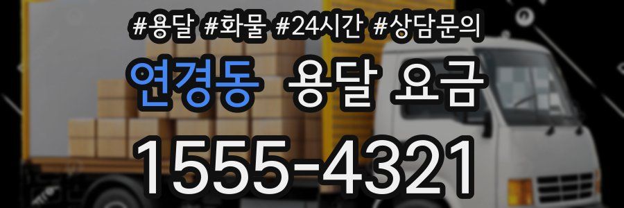 연경동 용달 요금