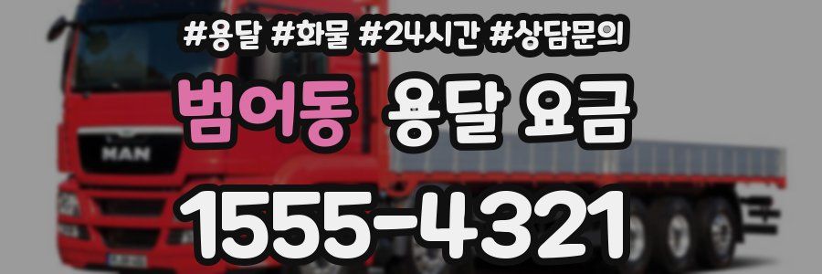 범어동 용달 요금