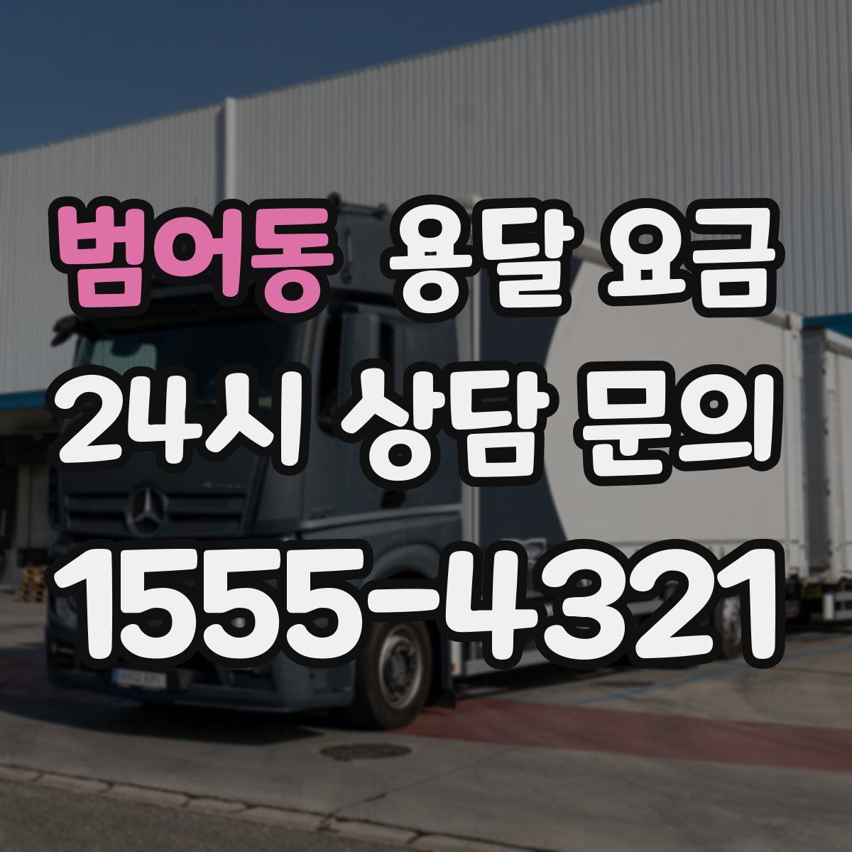 범어동 용달 요금