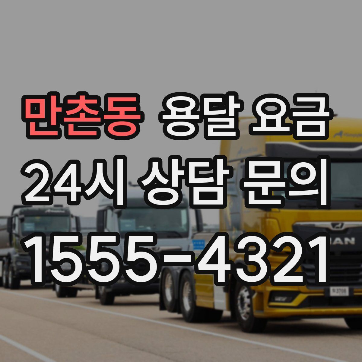 만촌동 용달 요금