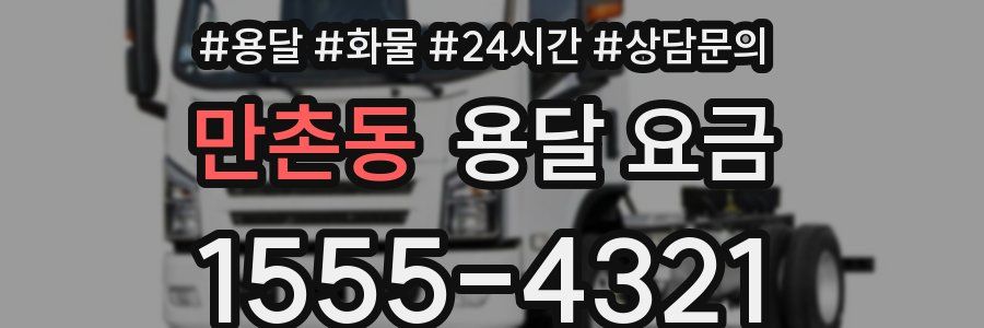 만촌동 용달 요금