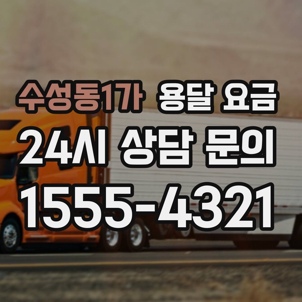 수성동1가 용달 요금 시간과 비용 균형 맞추는 방법