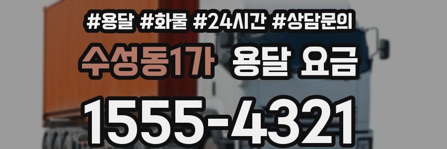 수성동1가 용달 요금