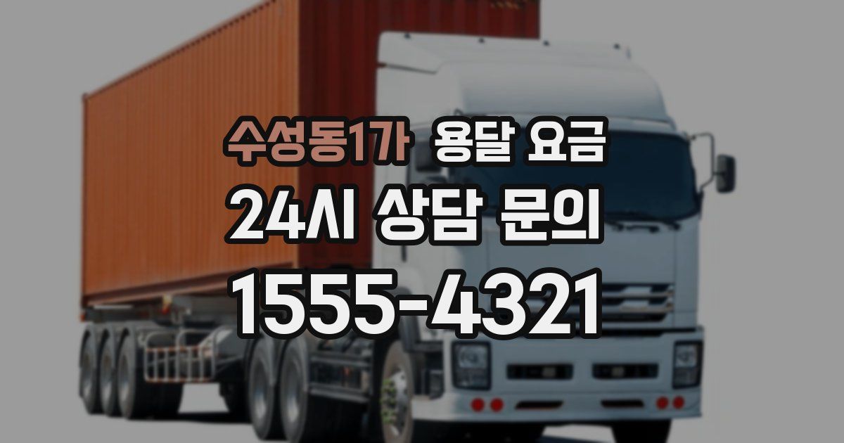 수성동1가 용달 요금