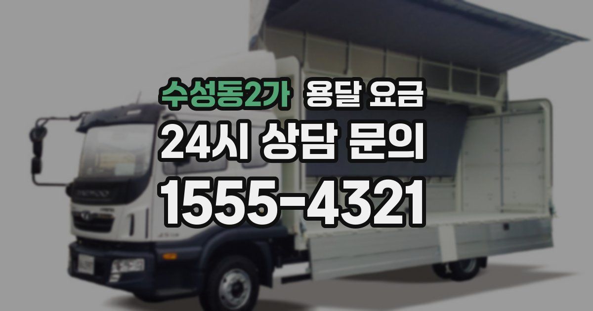 수성동2가 용달 요금