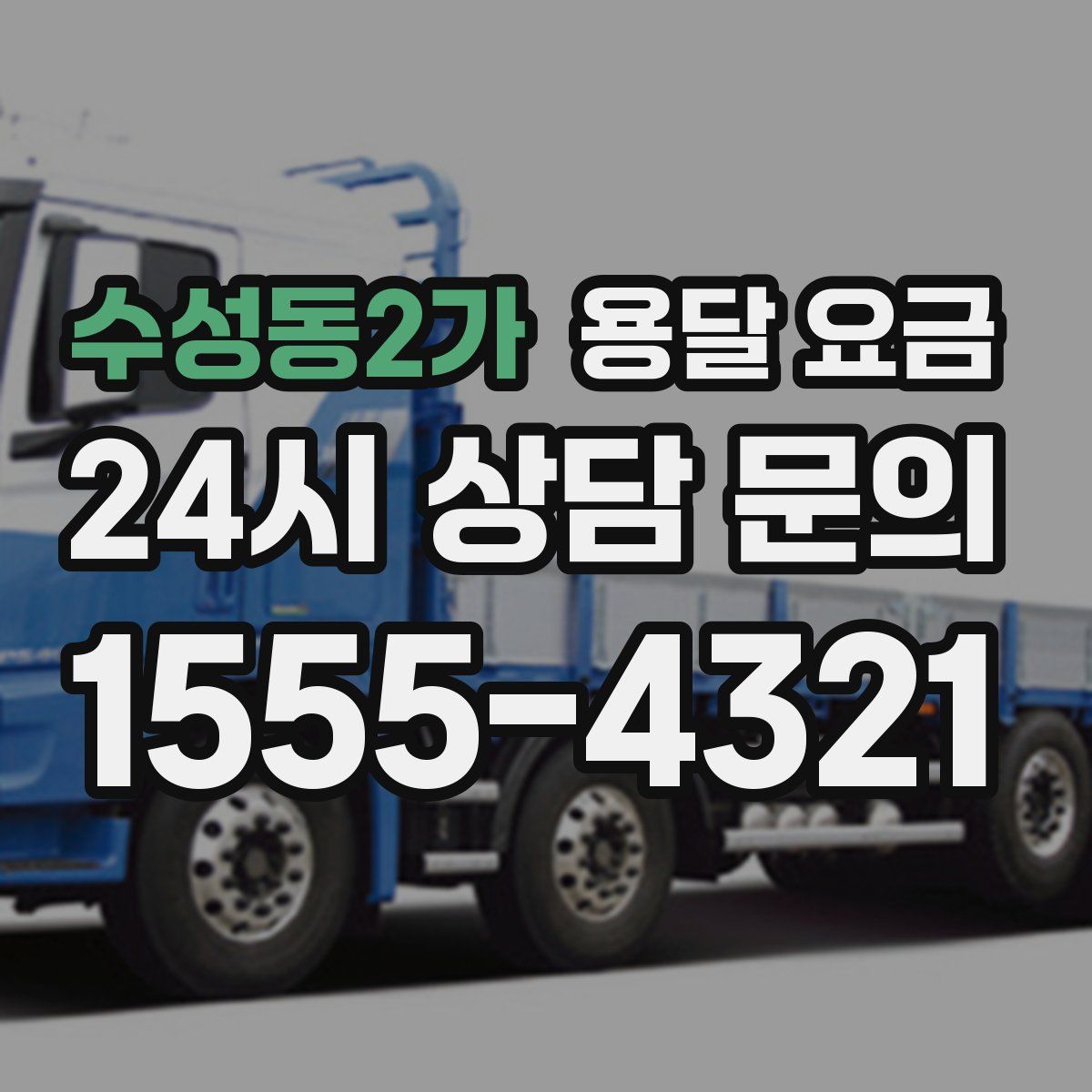 수성동2가 용달 요금