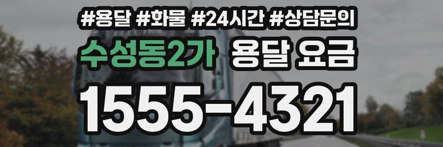 수성동2가 용달 요금