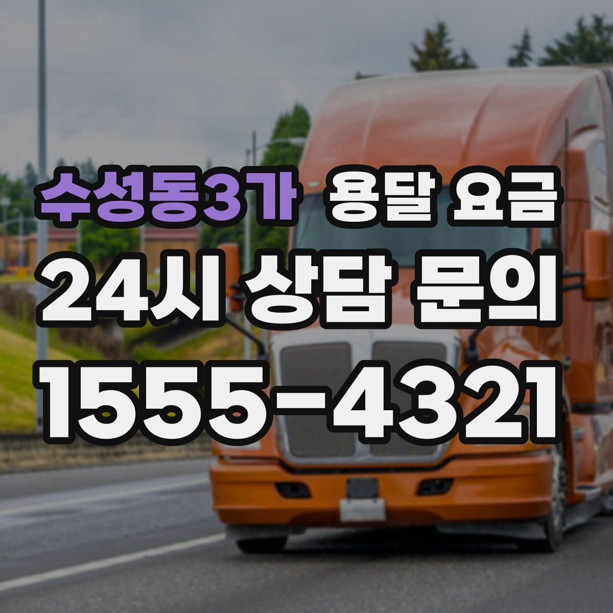 수성동3가 용달 요금