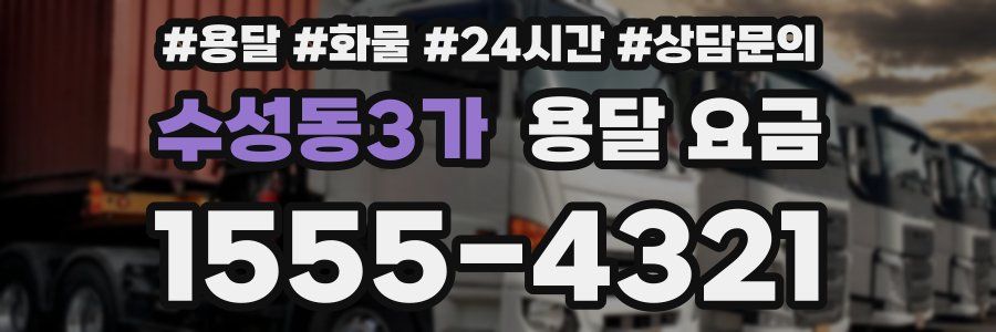 수성동3가 용달 요금