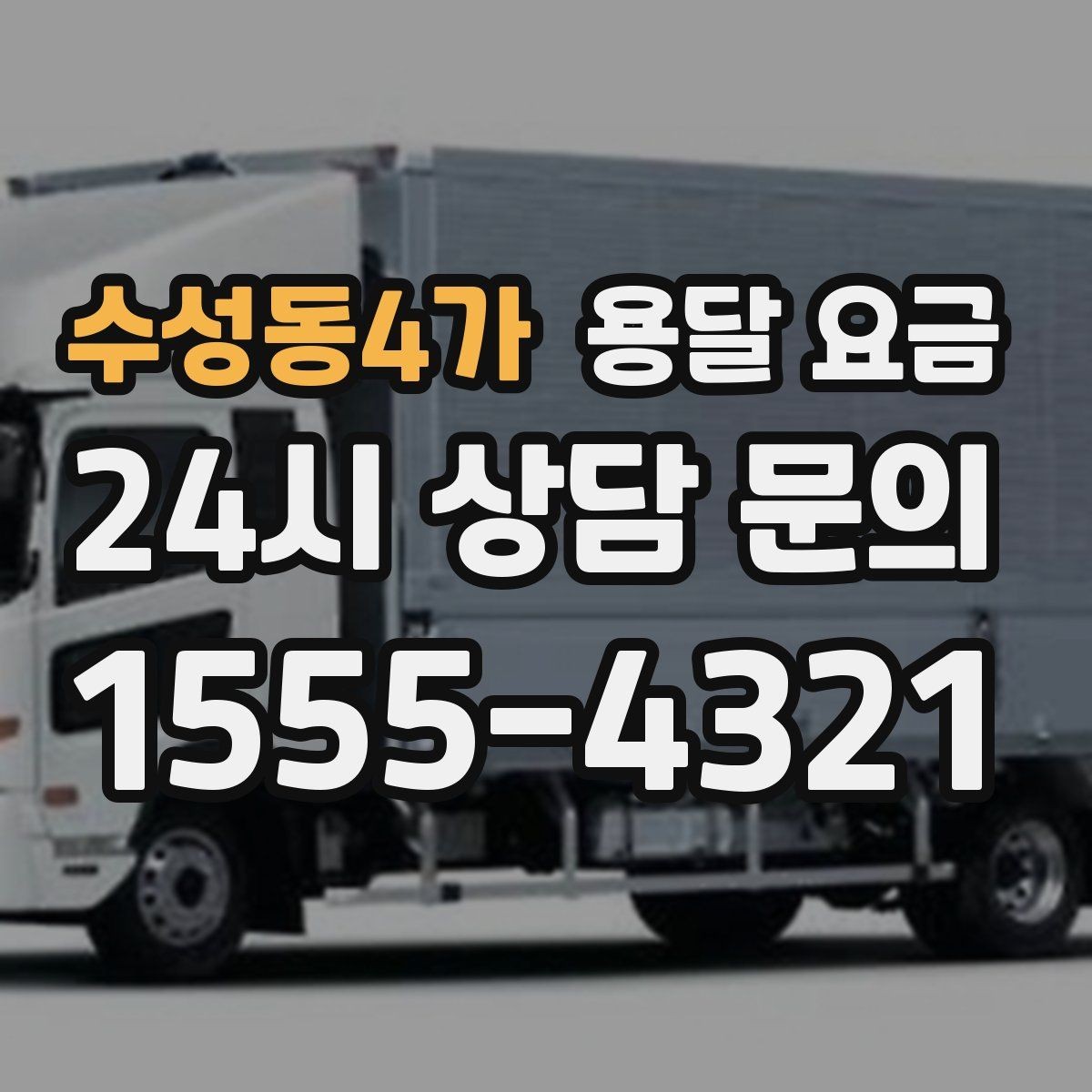 수성동4가 용달 요금 이사 시간대에 따라 달라지는 이유
