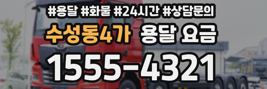 수성동4가 용달 요금