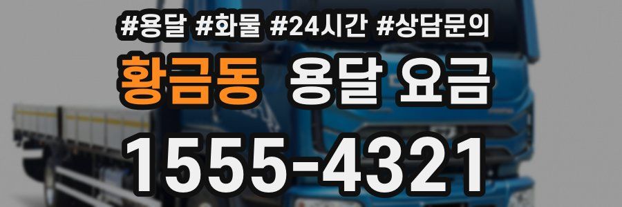 황금동 용달 요금