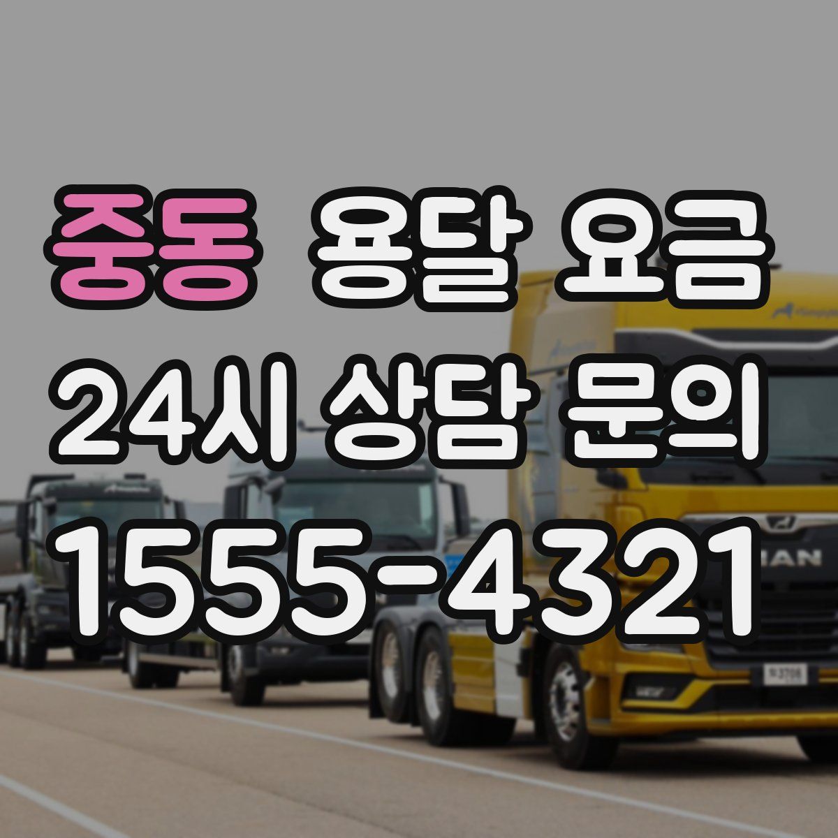 중동 용달 요금