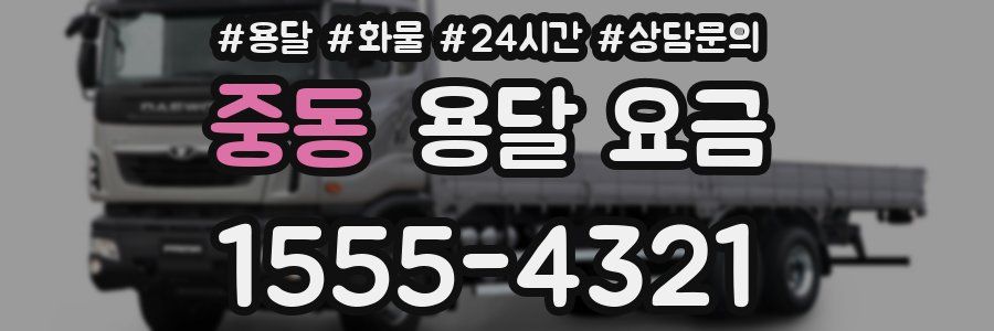 중동 용달 요금