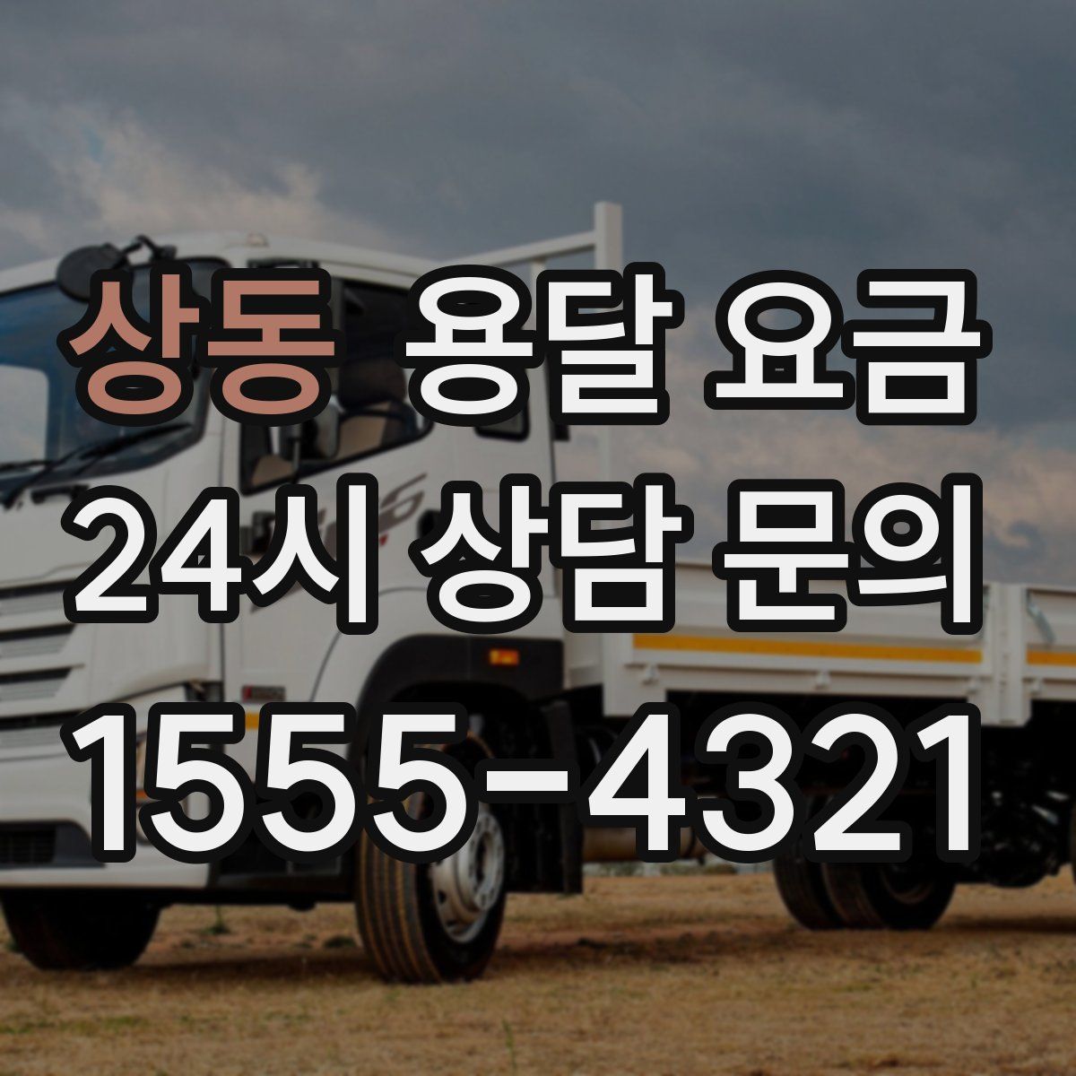 상동 용달 요금