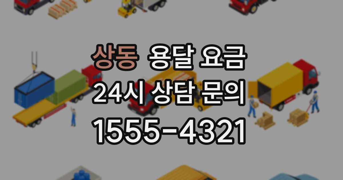 상동 용달 요금