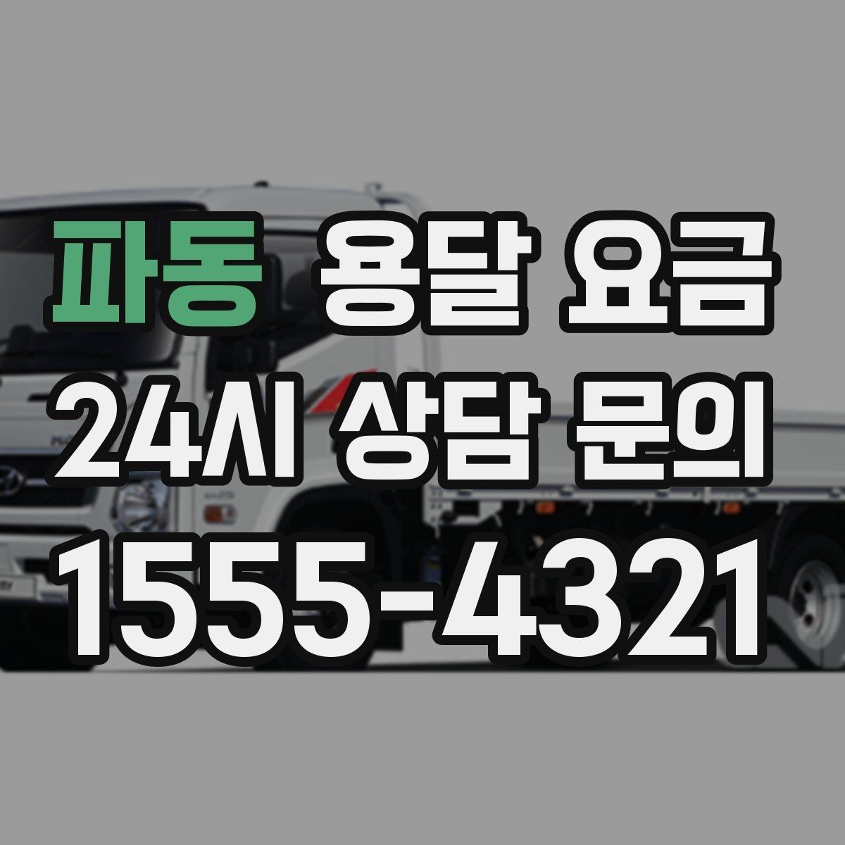 파동 용달 요금 추가 요금 방지하는 방법