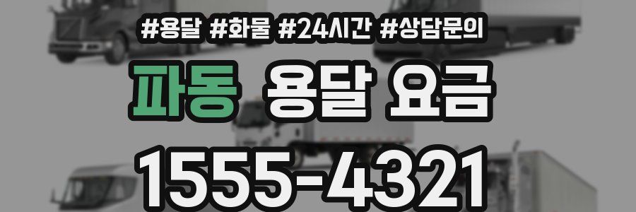 파동 용달 요금