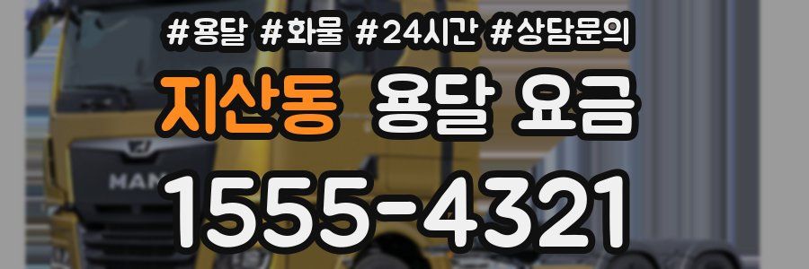 지산동 용달 요금