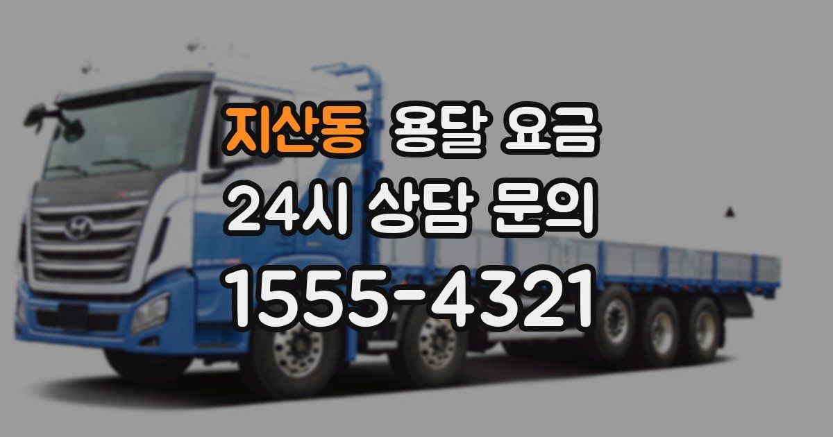 지산동 용달 요금