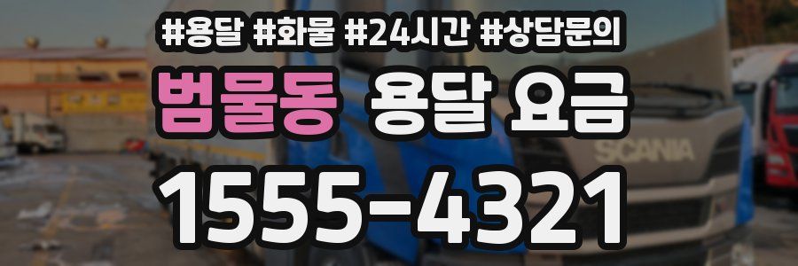 범물동 용달 요금